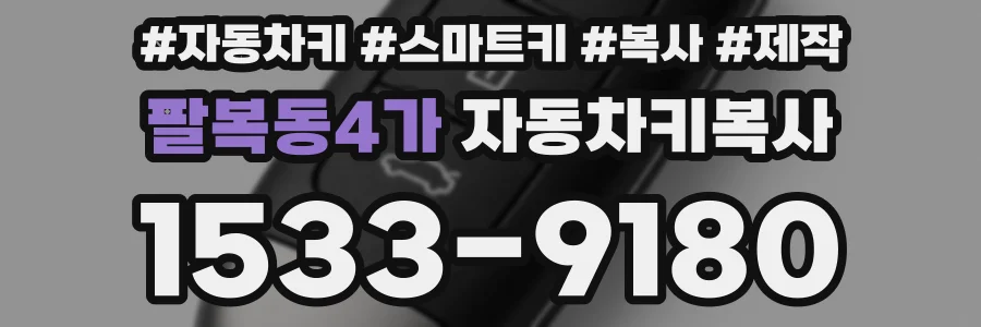 팔복동4가 자동차키복사
