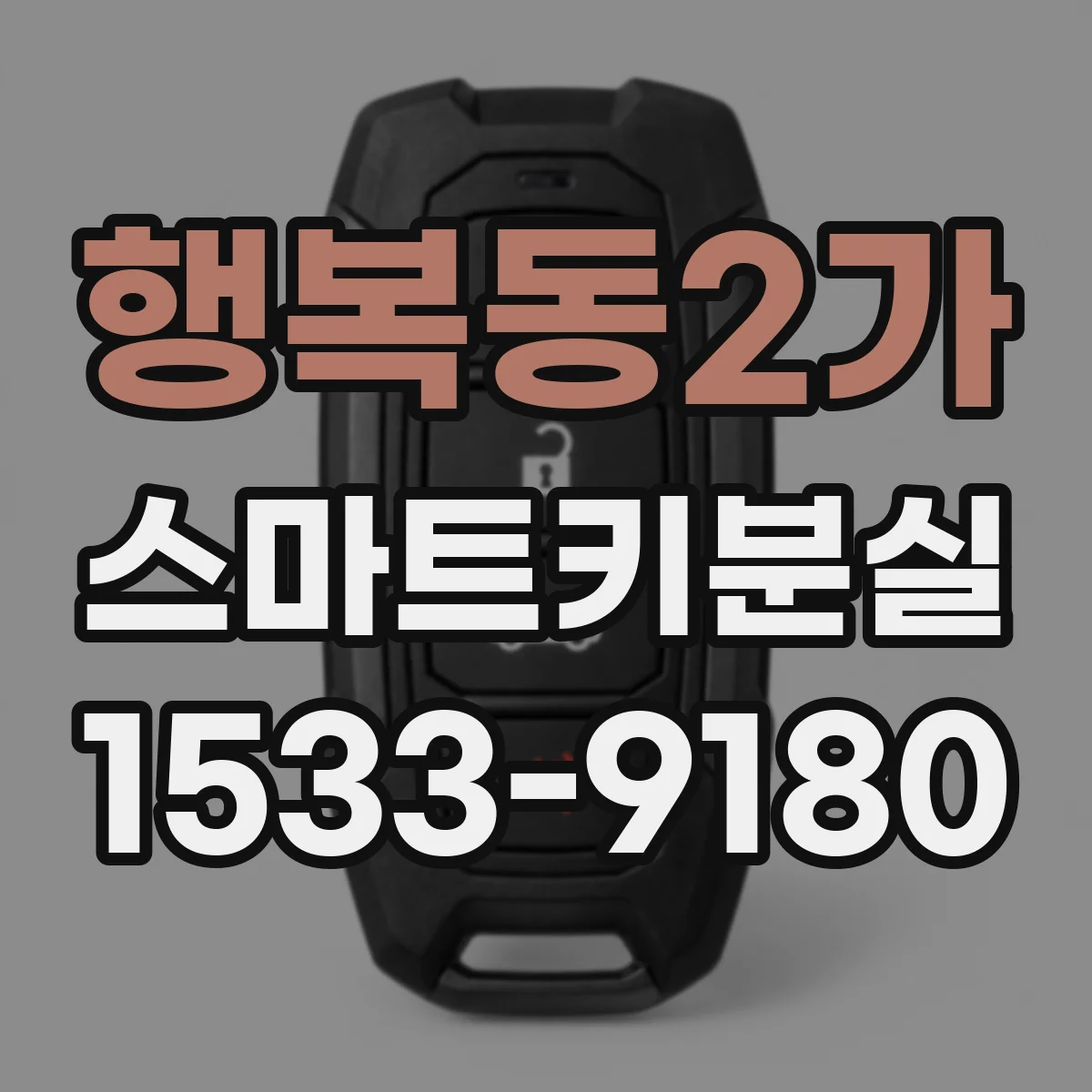 행복동2가 스마트키분실