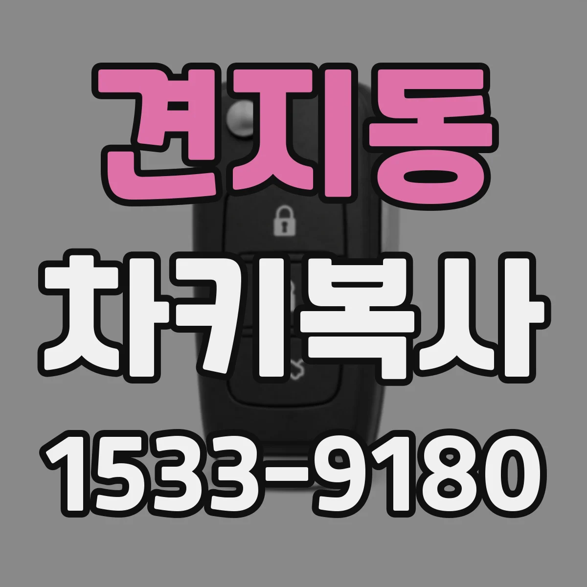 견지동 차키복사