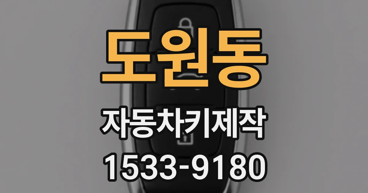 도원동 자동차키제작