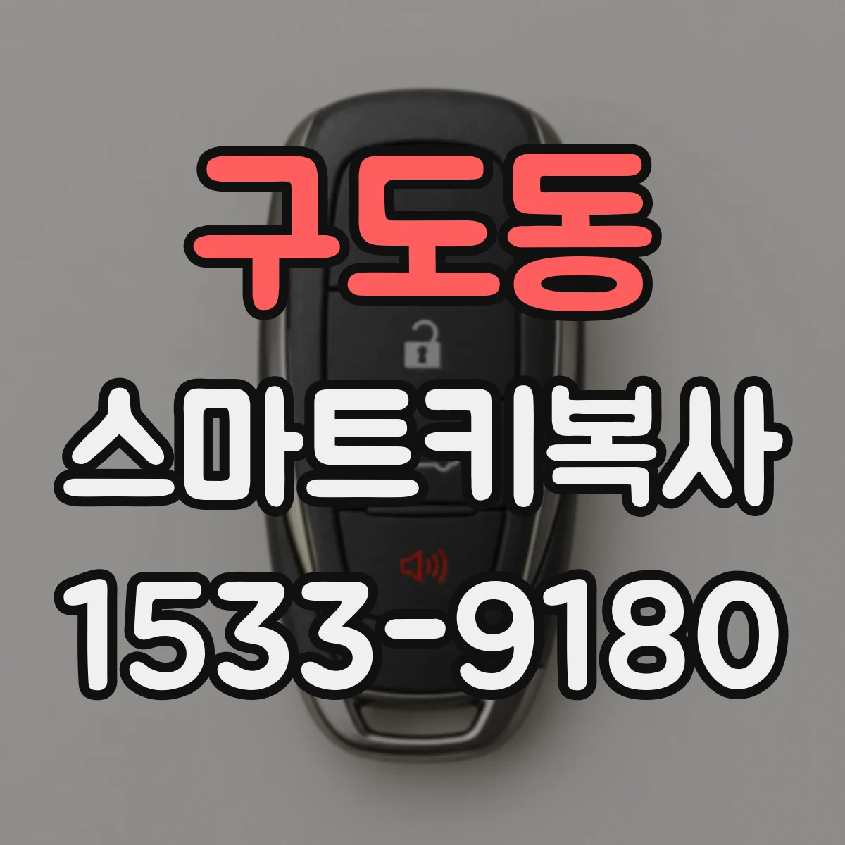 구도동 스마트키복사