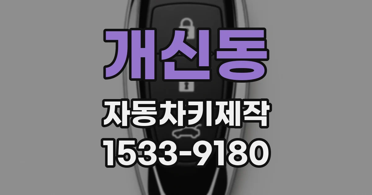 개신동 자동차키제작