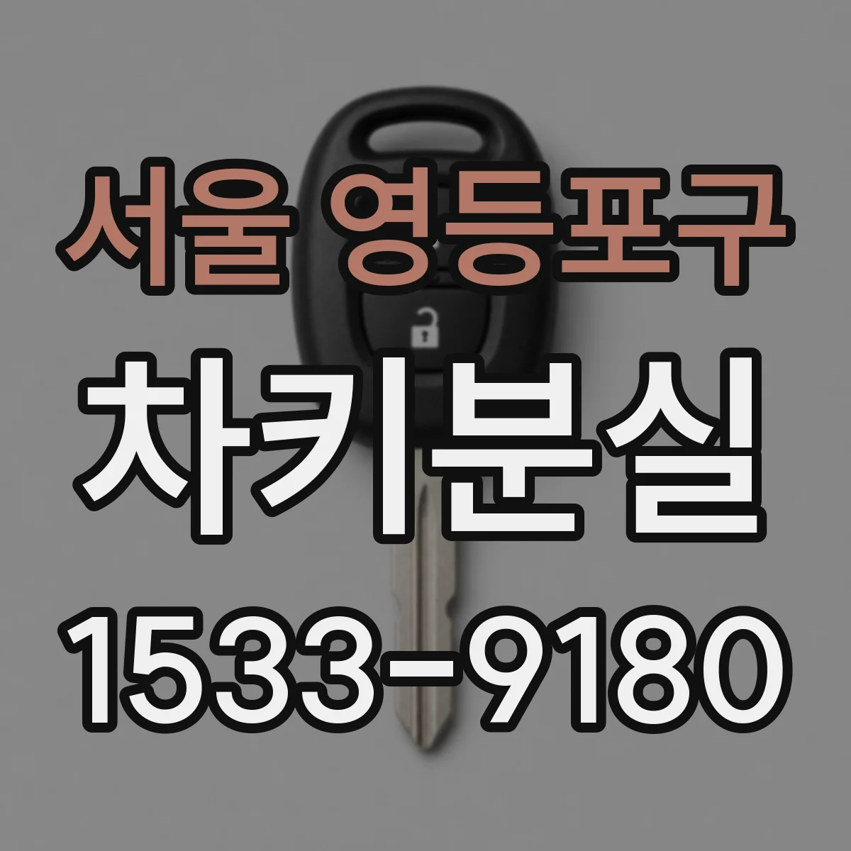 서울 영등포구 차키분실