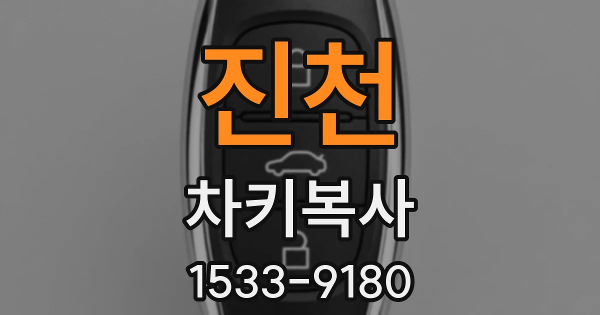 진천 차키복사