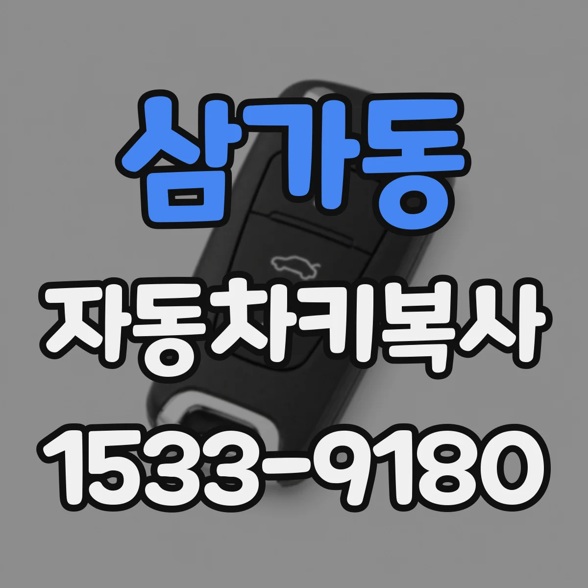 삼가동 자동차키복사
