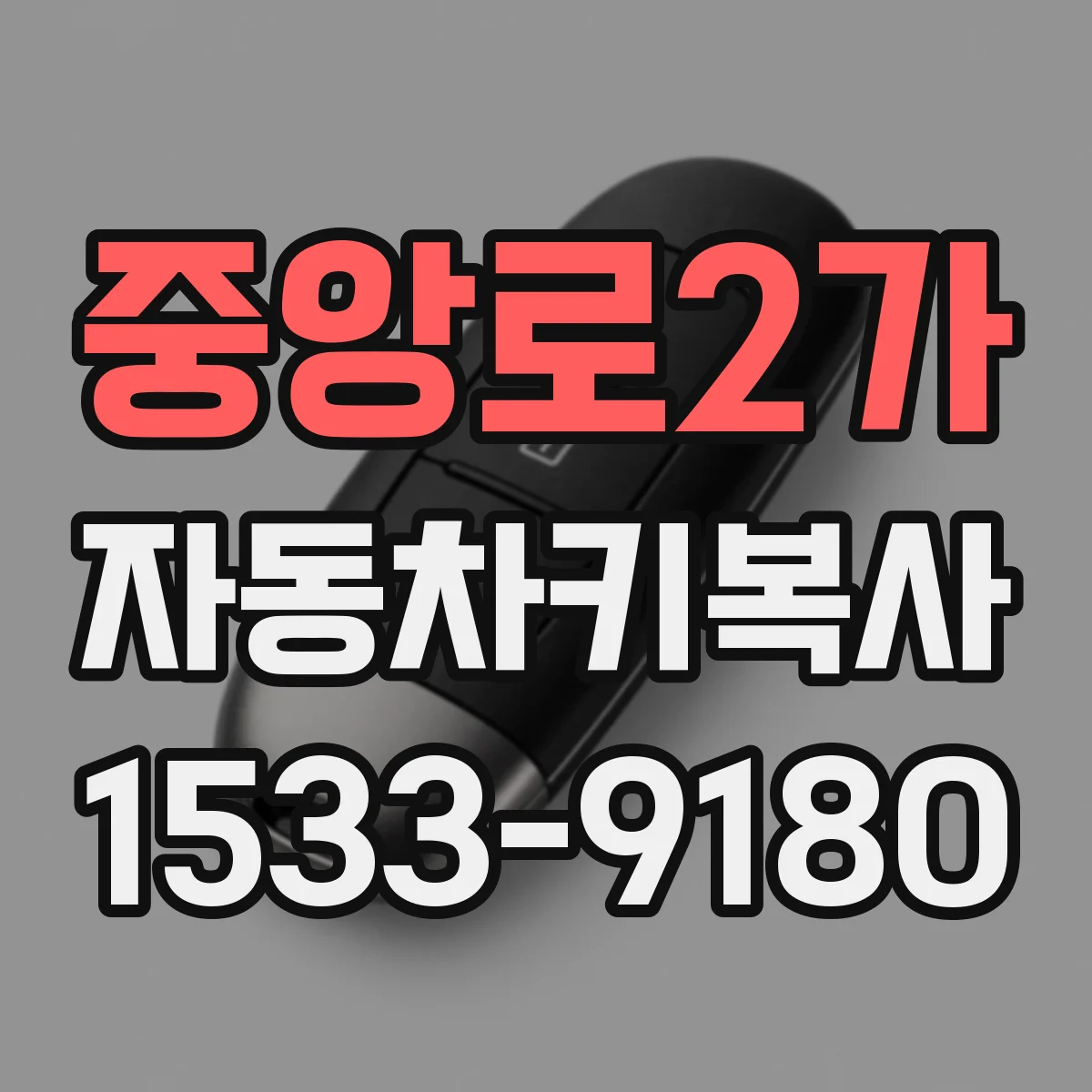 중앙로2가 자동차키복사