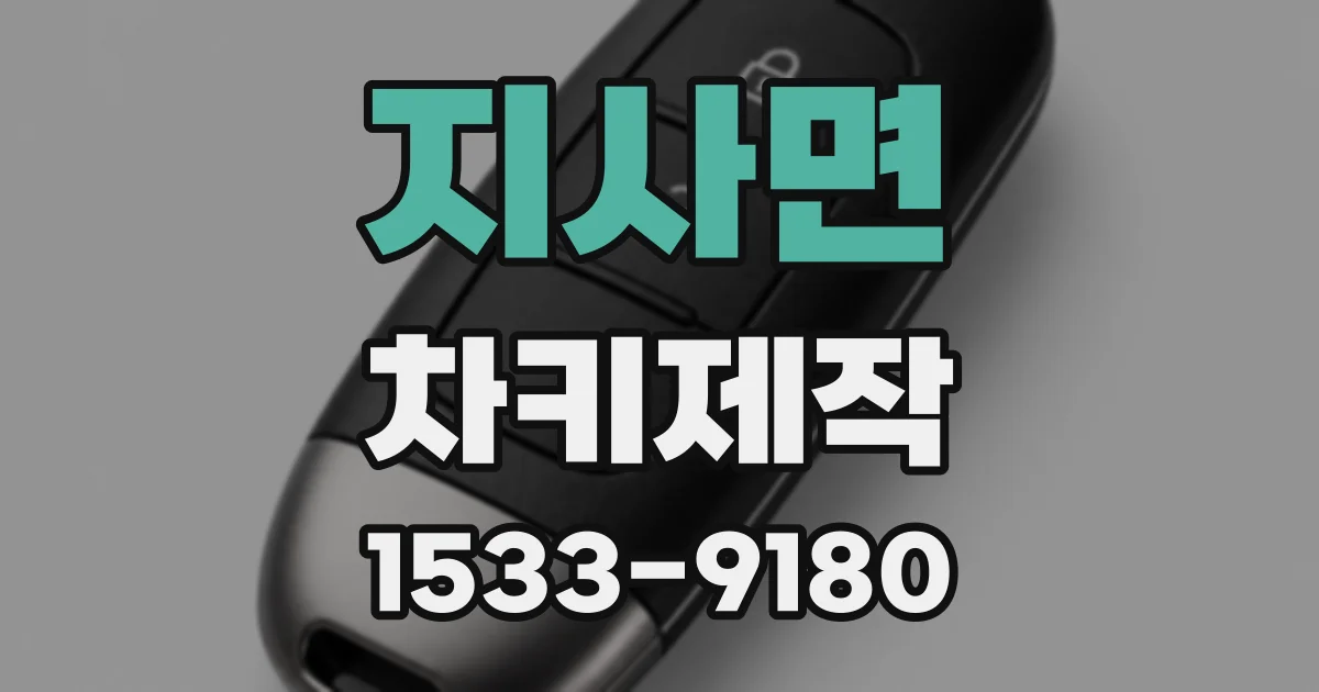 지사면 차키제작