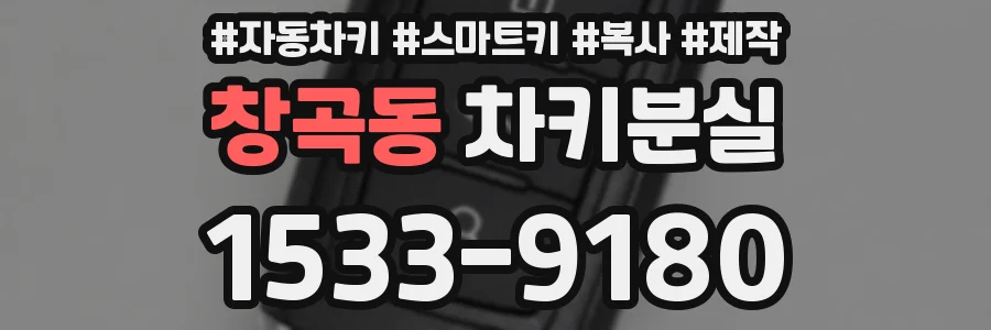 창곡동 차키분실