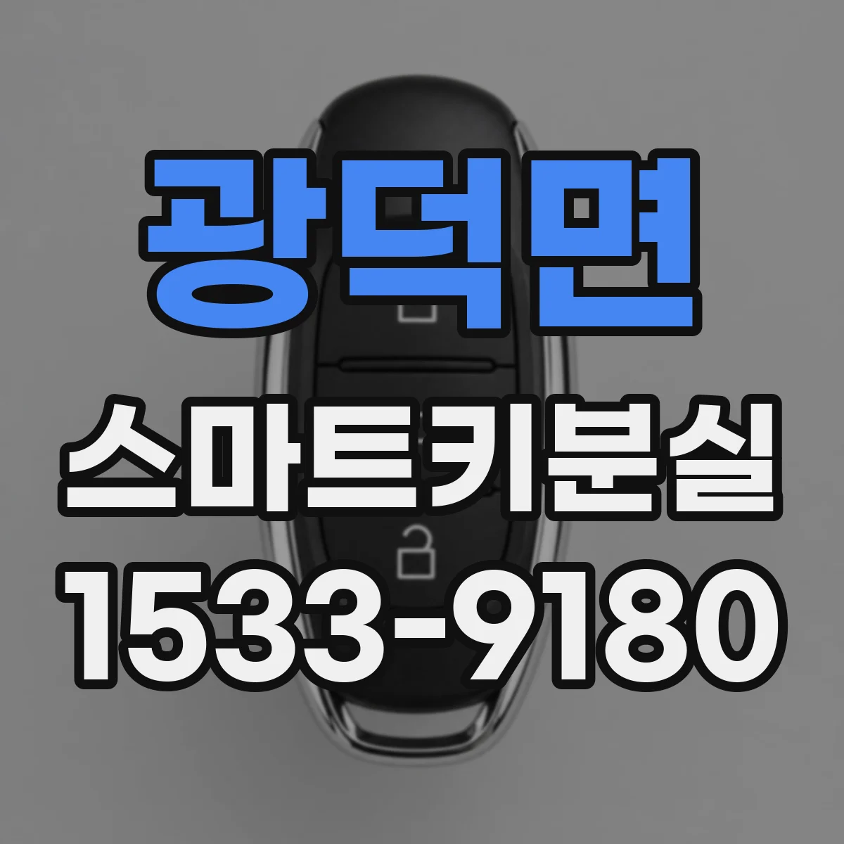 광덕면 스마트키분실