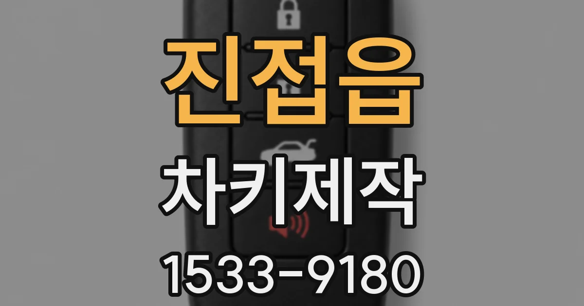 진접읍 차키제작