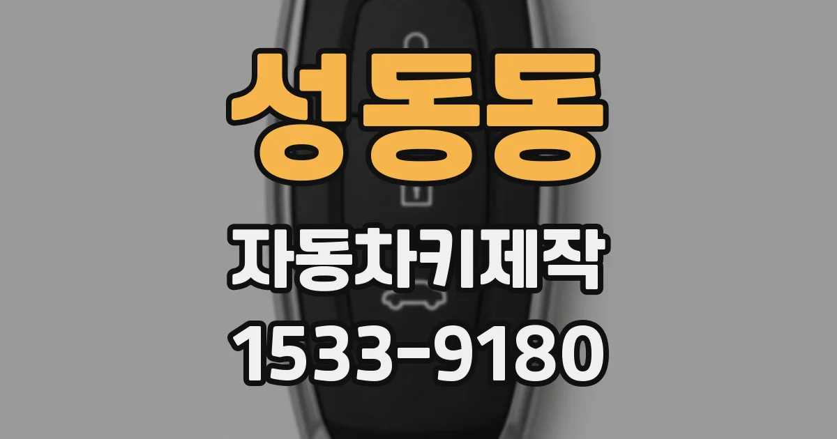성동동 자동차키제작