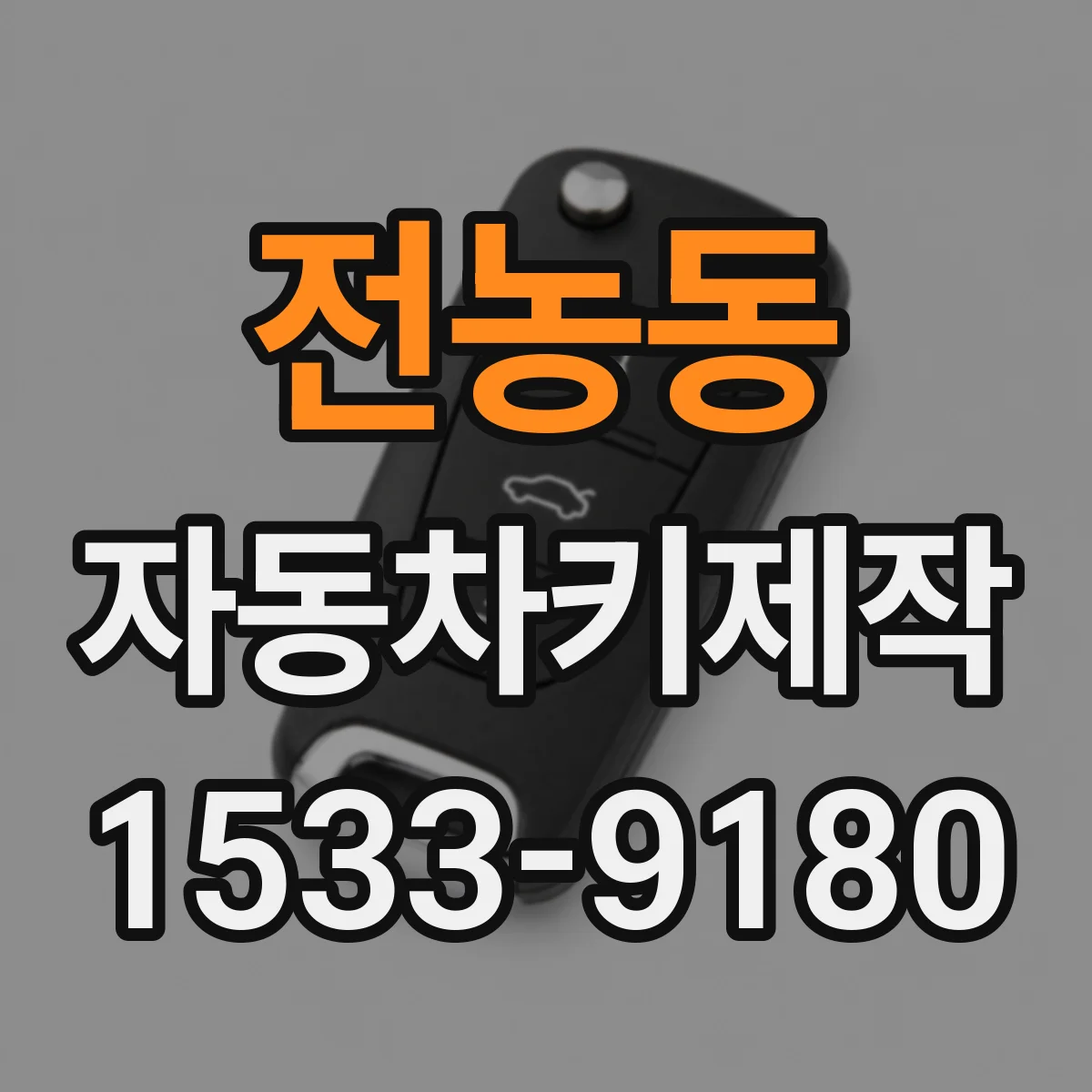 전농동 자동차키제작