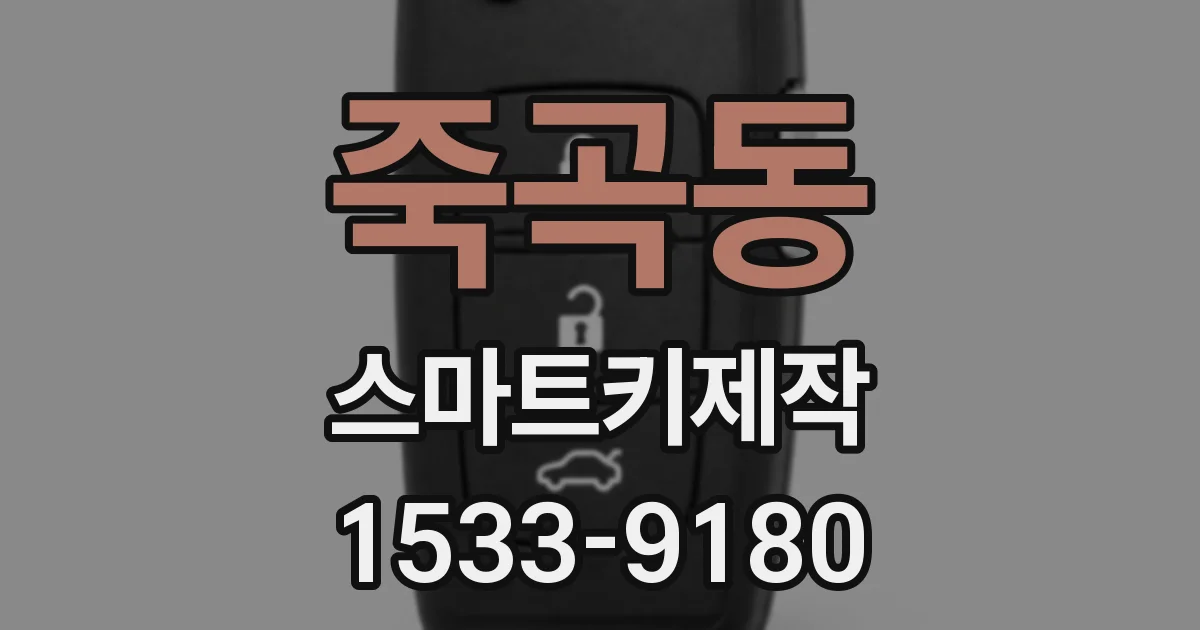 죽곡동 스마트키제작