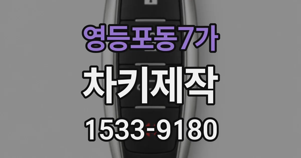 영등포동7가 차키제작
