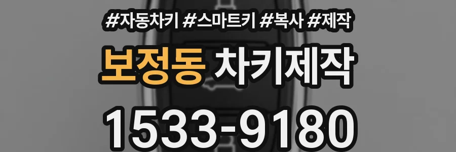 보정동 차키제작