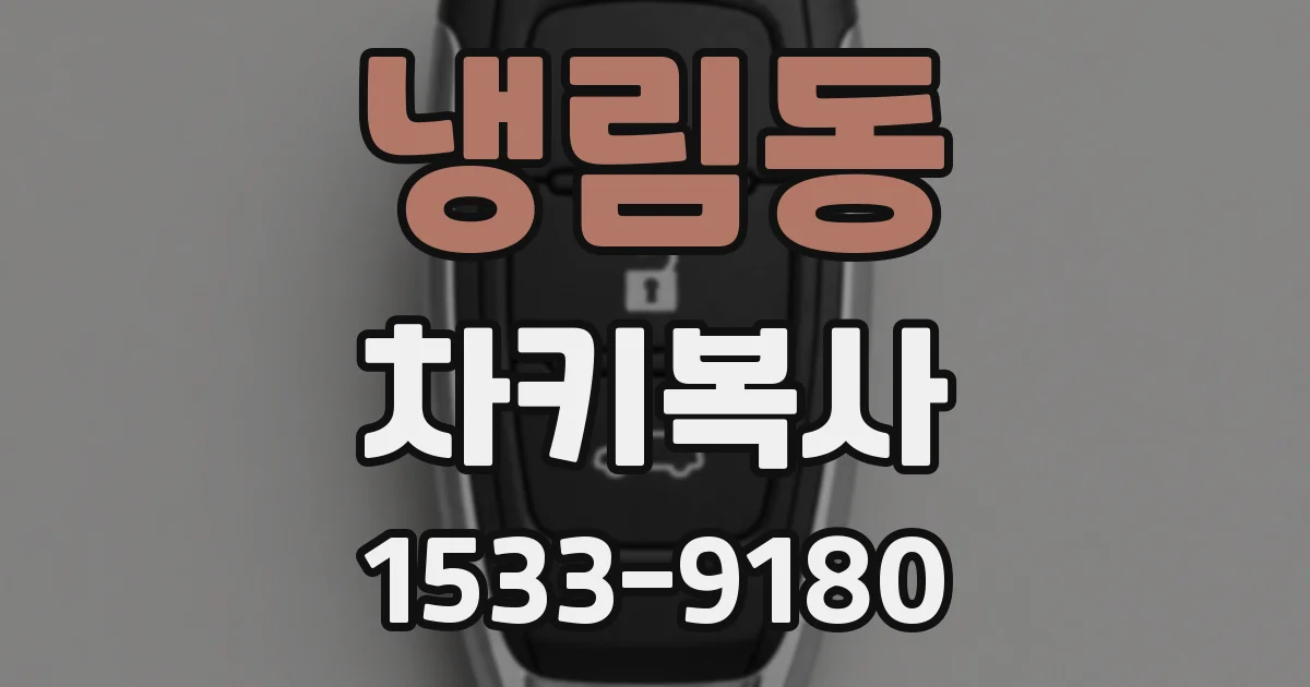 냉림동 차키복사