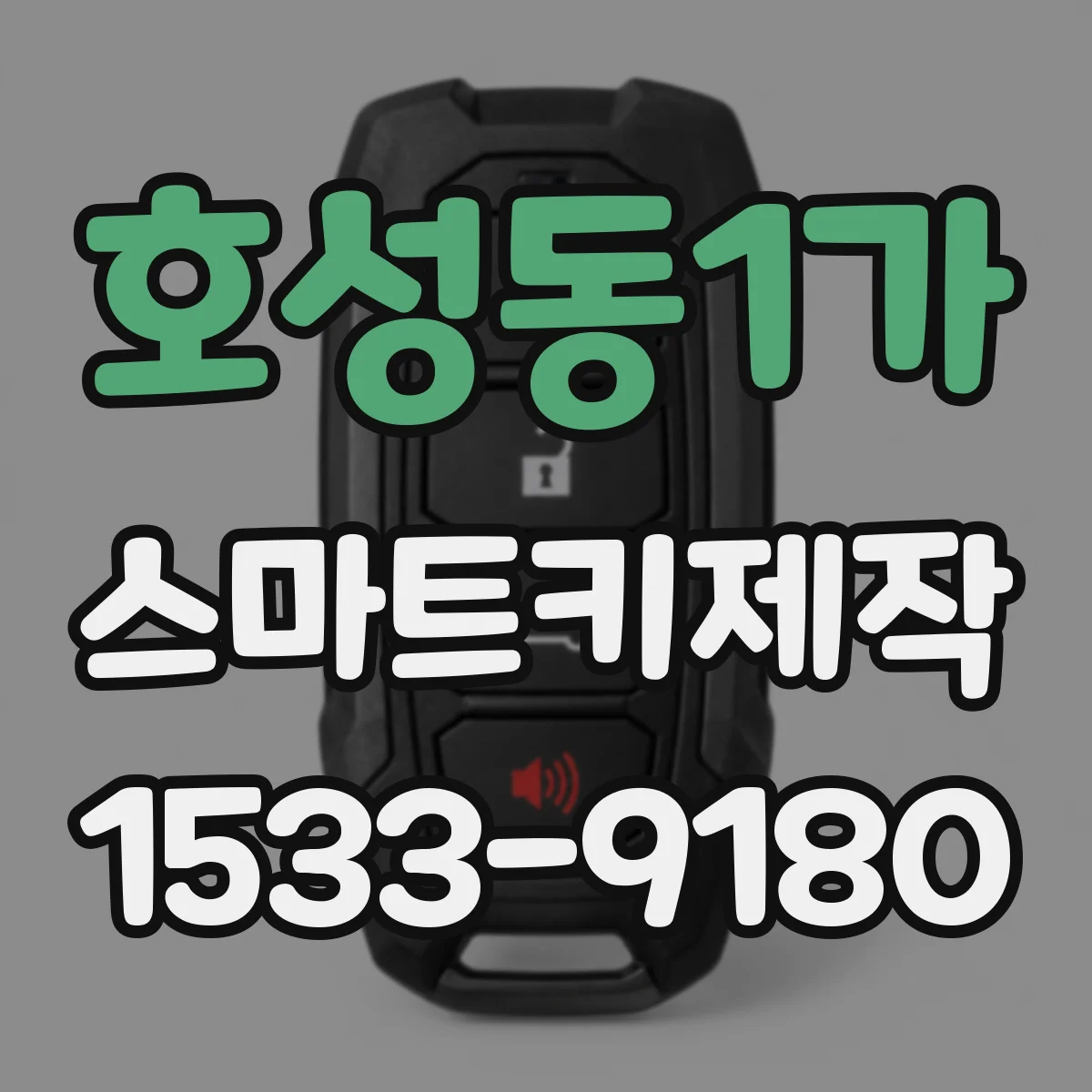 호성동1가 스마트키제작