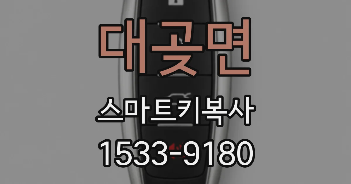 대곶면 스마트키복사