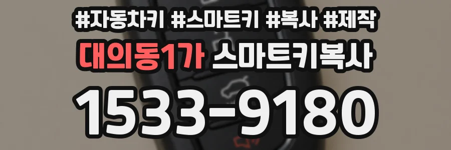 대의동1가 스마트키복사