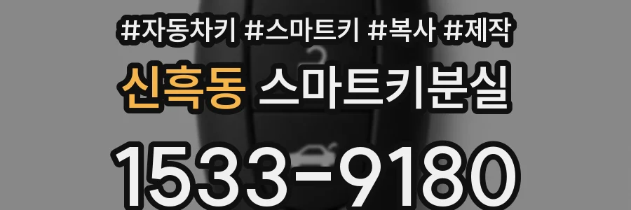 신흑동 스마트키분실