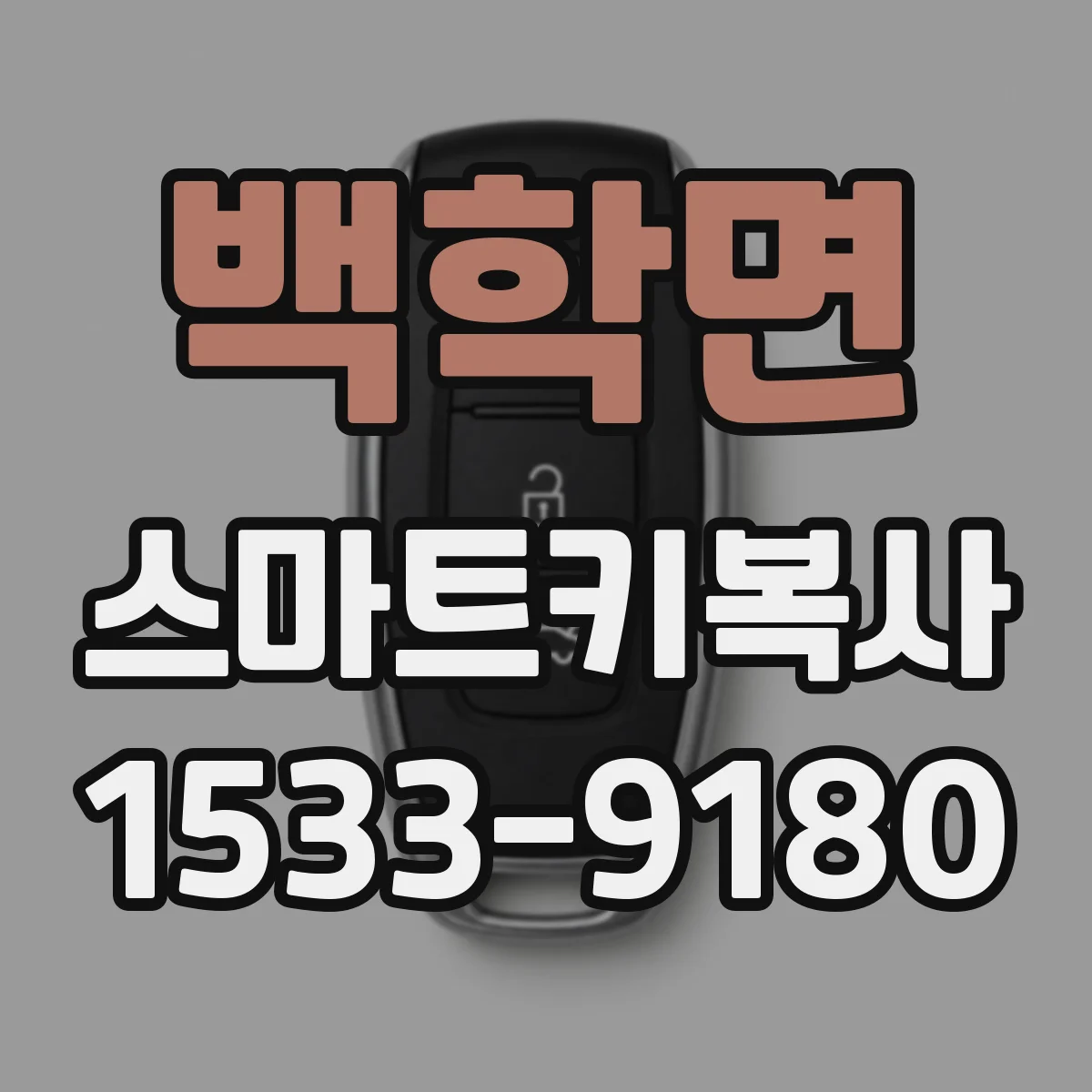 백학면 스마트키복사