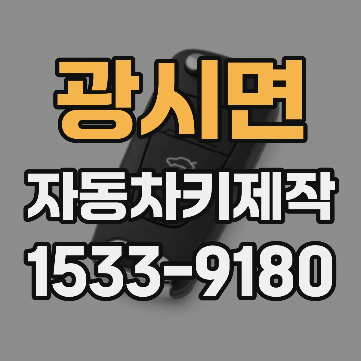 광시면 자동차키제작