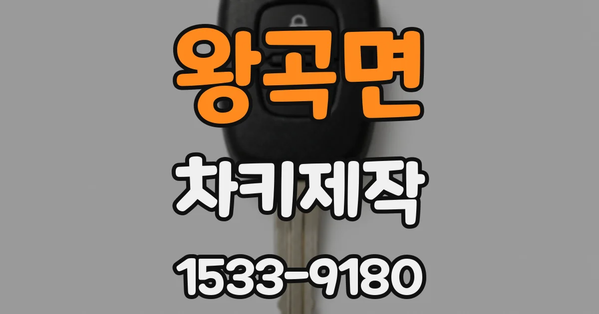 왕곡면 차키제작