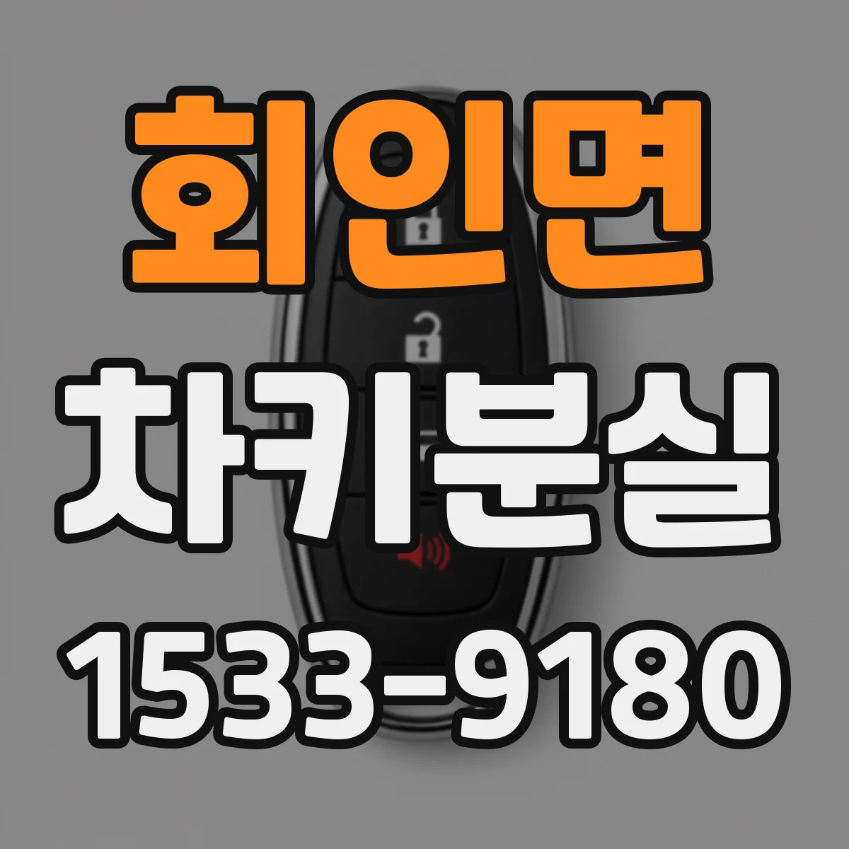 회인면 차키분실