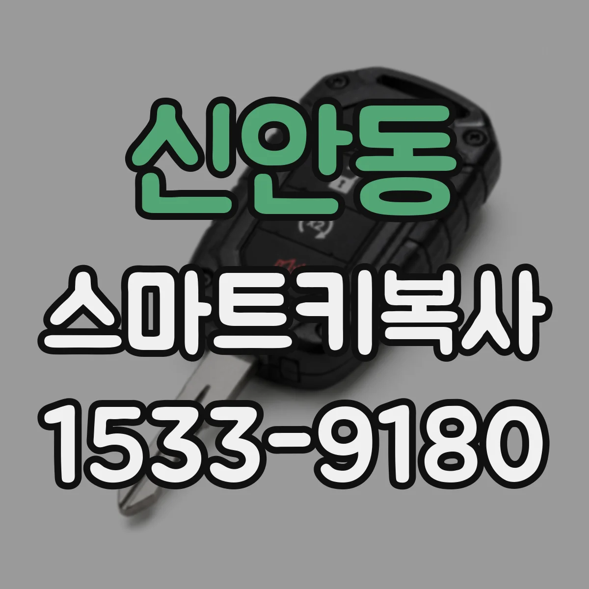 신안동 스마트키복사