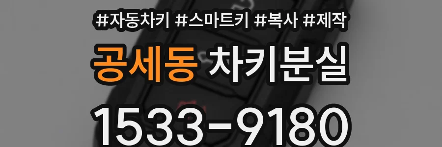 공세동 차키분실