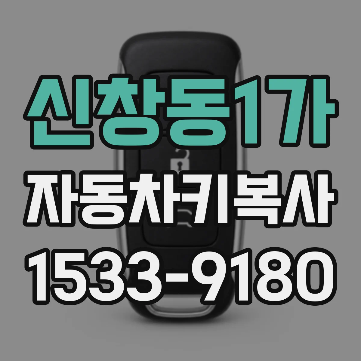 신창동1가 자동차키복사