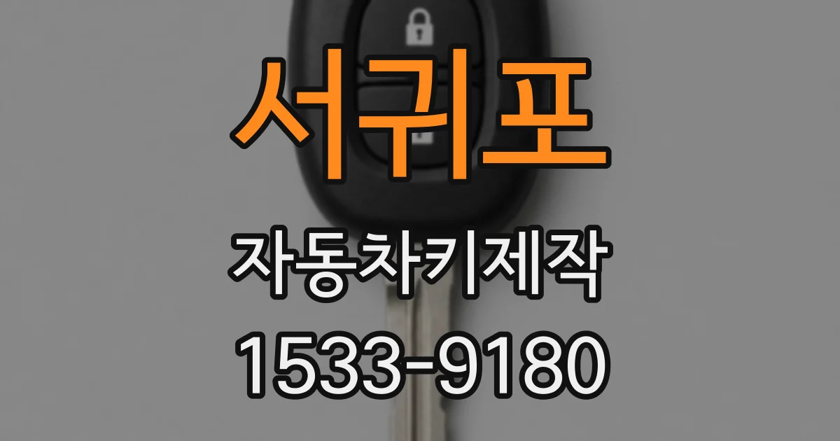 서귀포 자동차키제작
