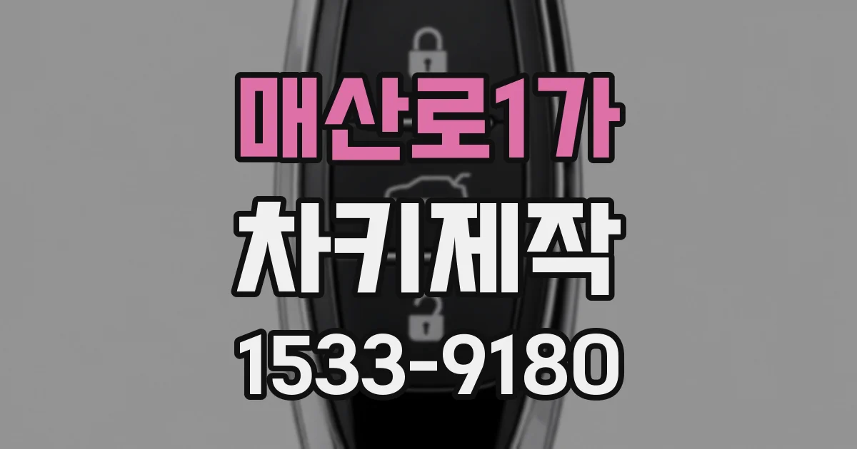 매산로1가 차키제작