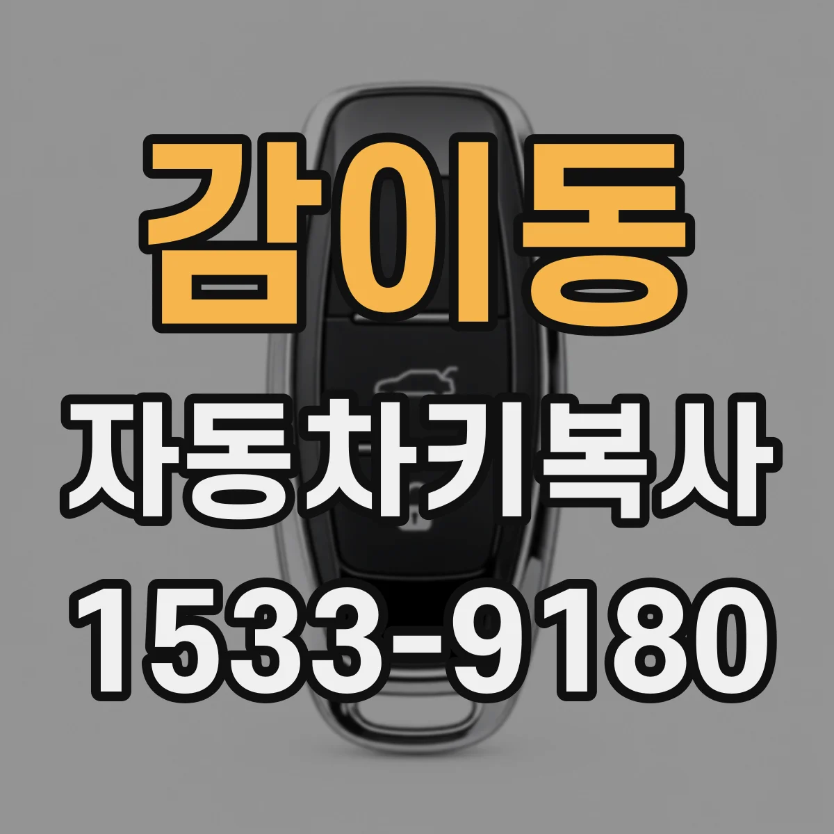 감이동 자동차키복사