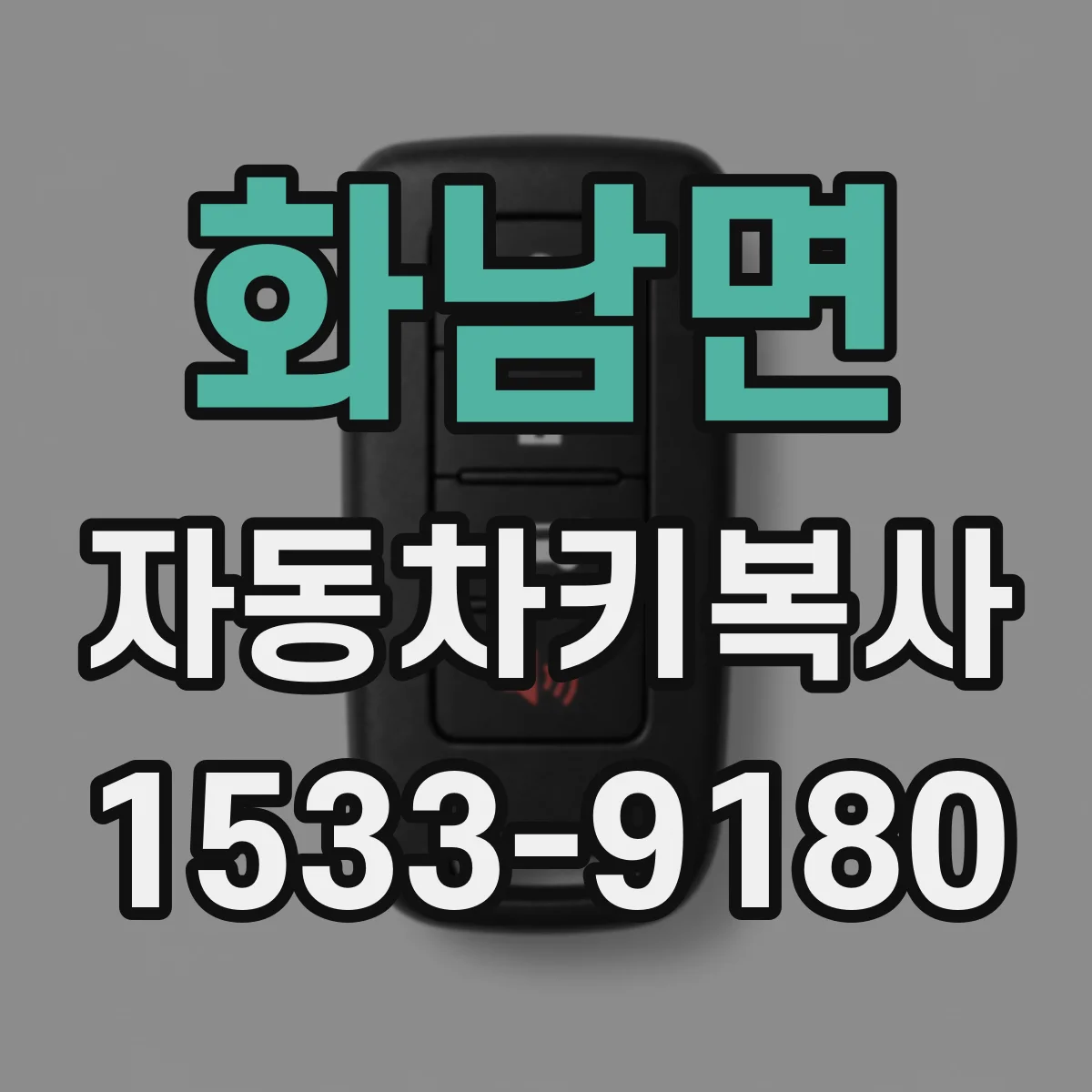 화남면 자동차키복사