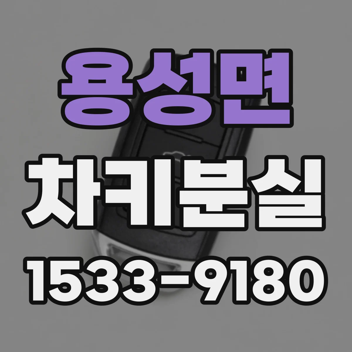 용성면 차키분실