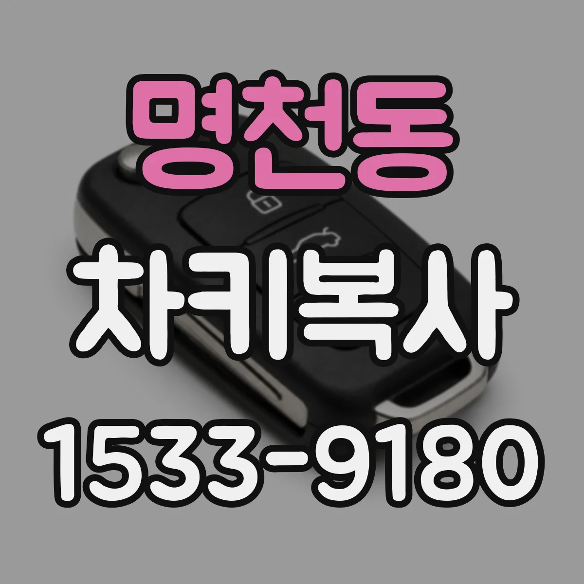 명천동 차키복사
