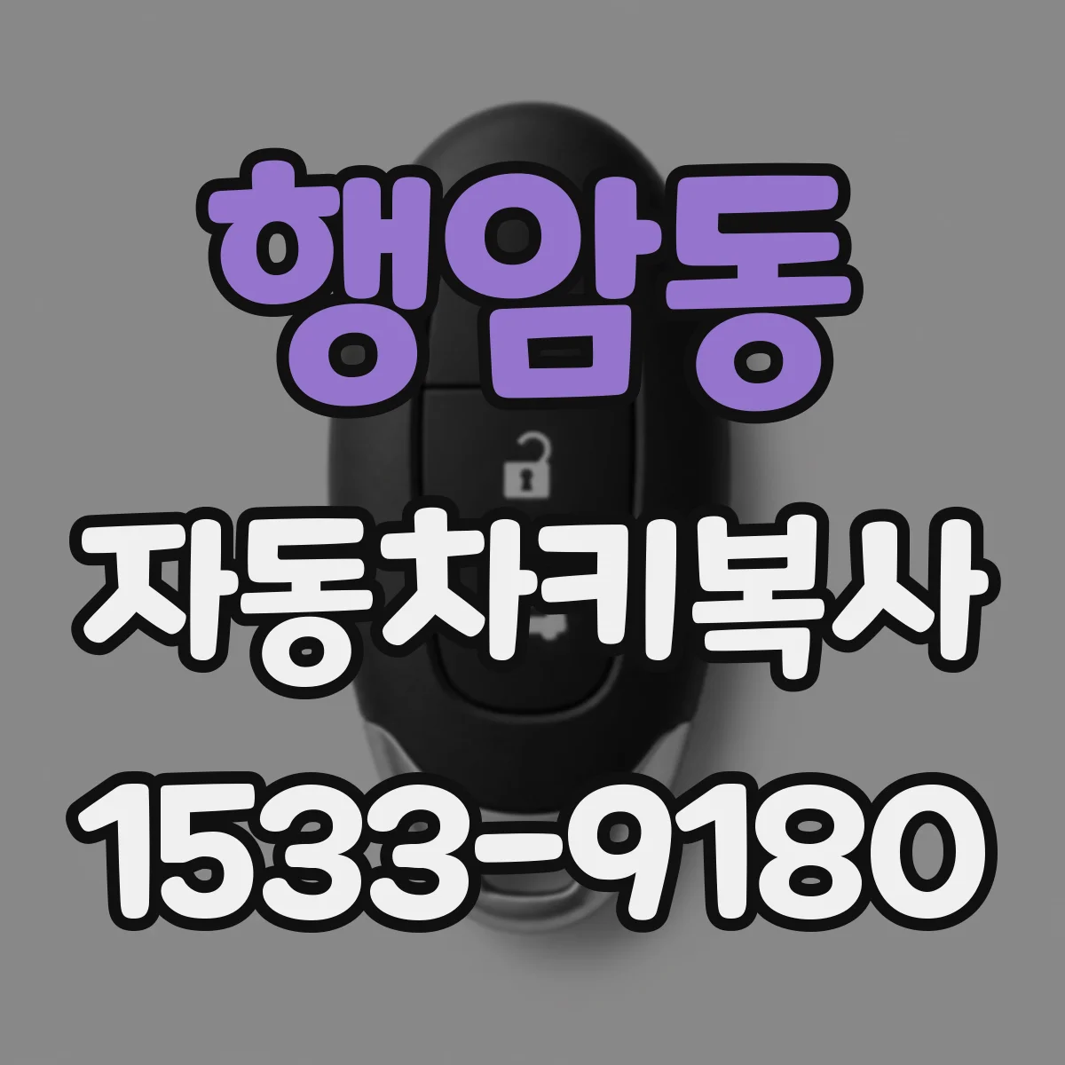 행암동 자동차키복사