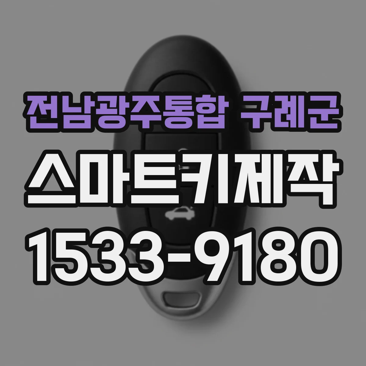 전남광주통합 구례군 스마트키제작