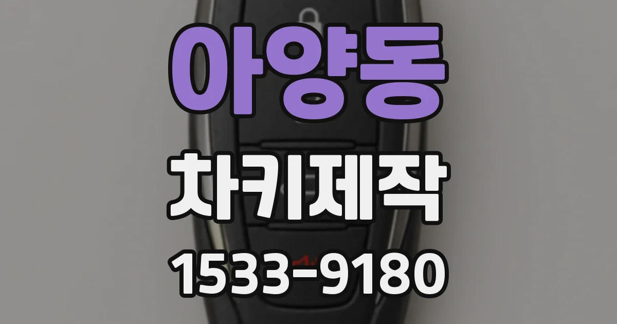 아양동 차키제작