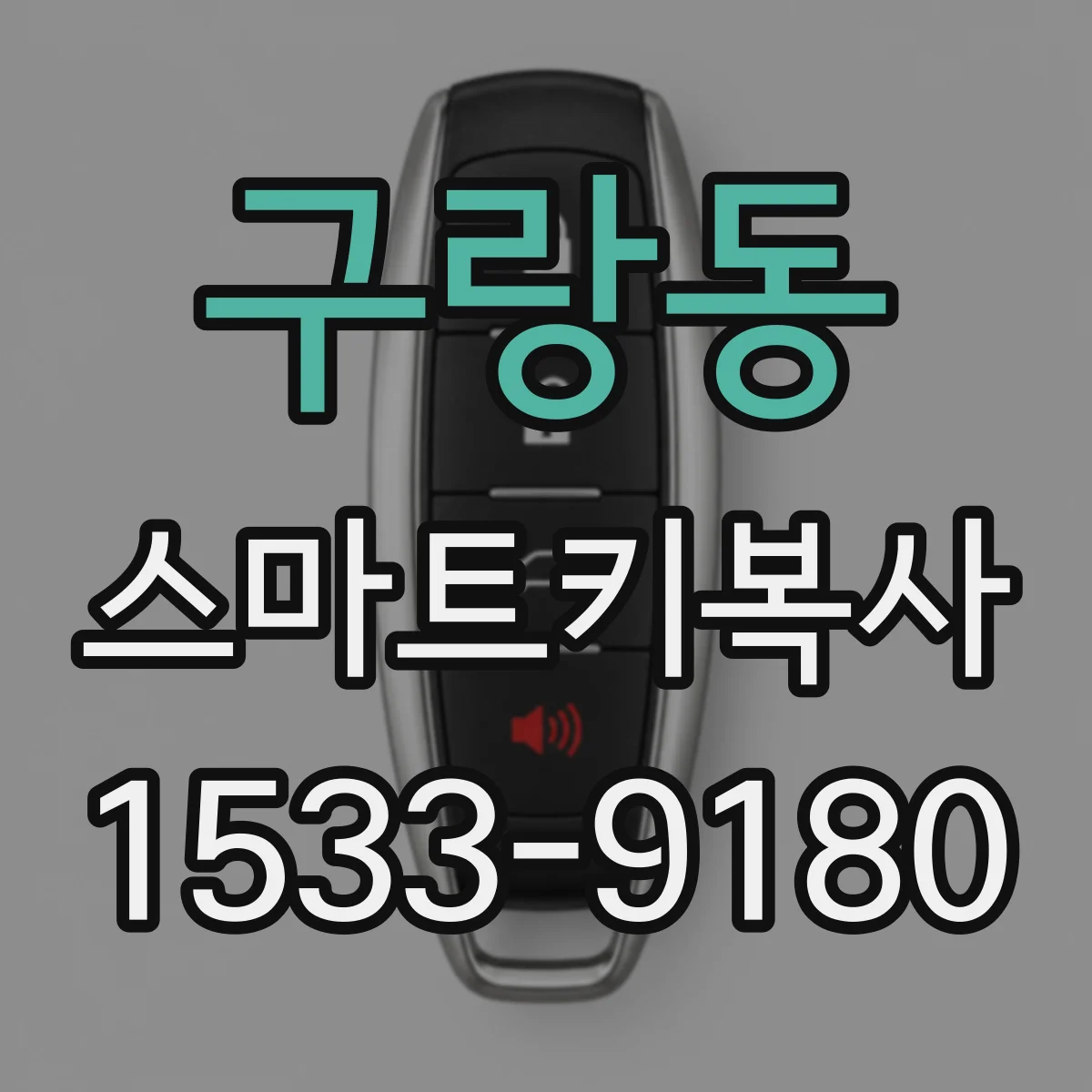 구랑동 스마트키복사