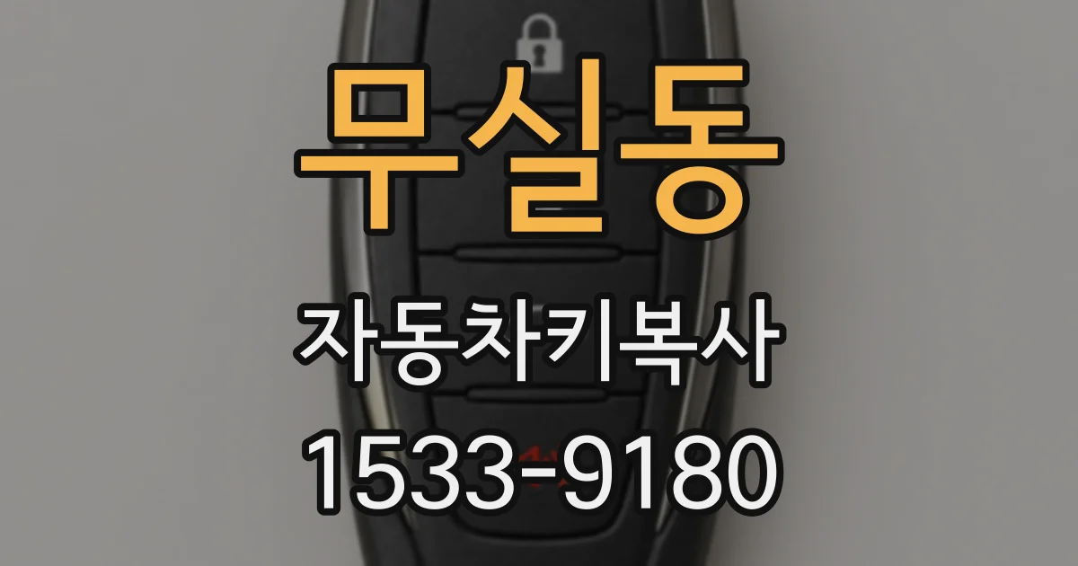 무실동 자동차키복사