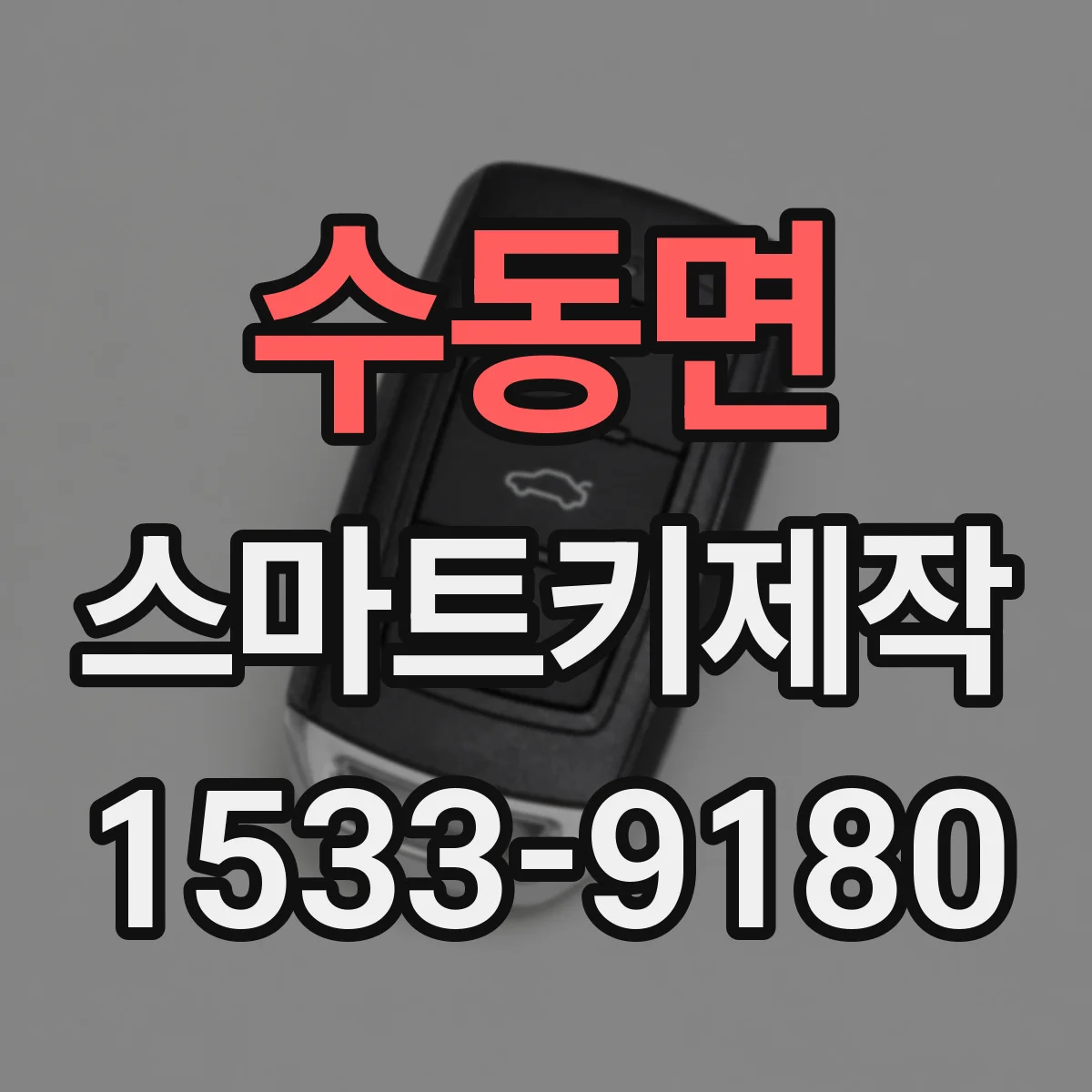 수동면 스마트키제작
