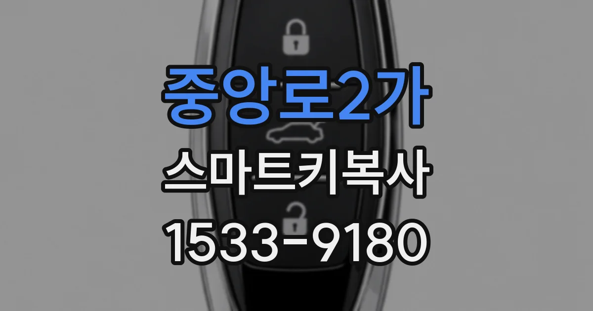 중앙로2가 스마트키복사