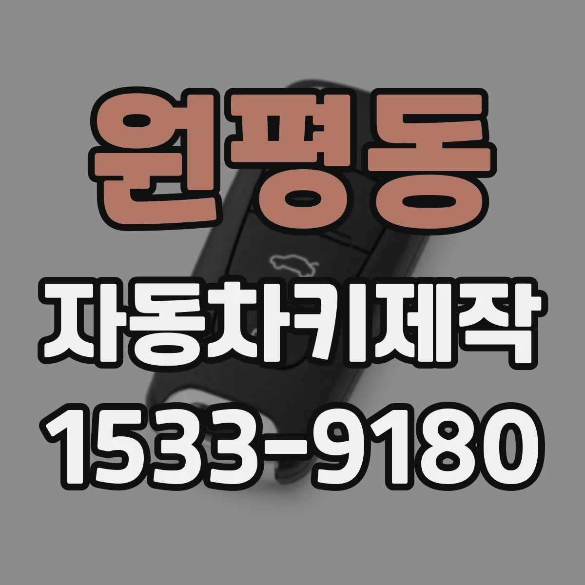 원평동 자동차키제작
