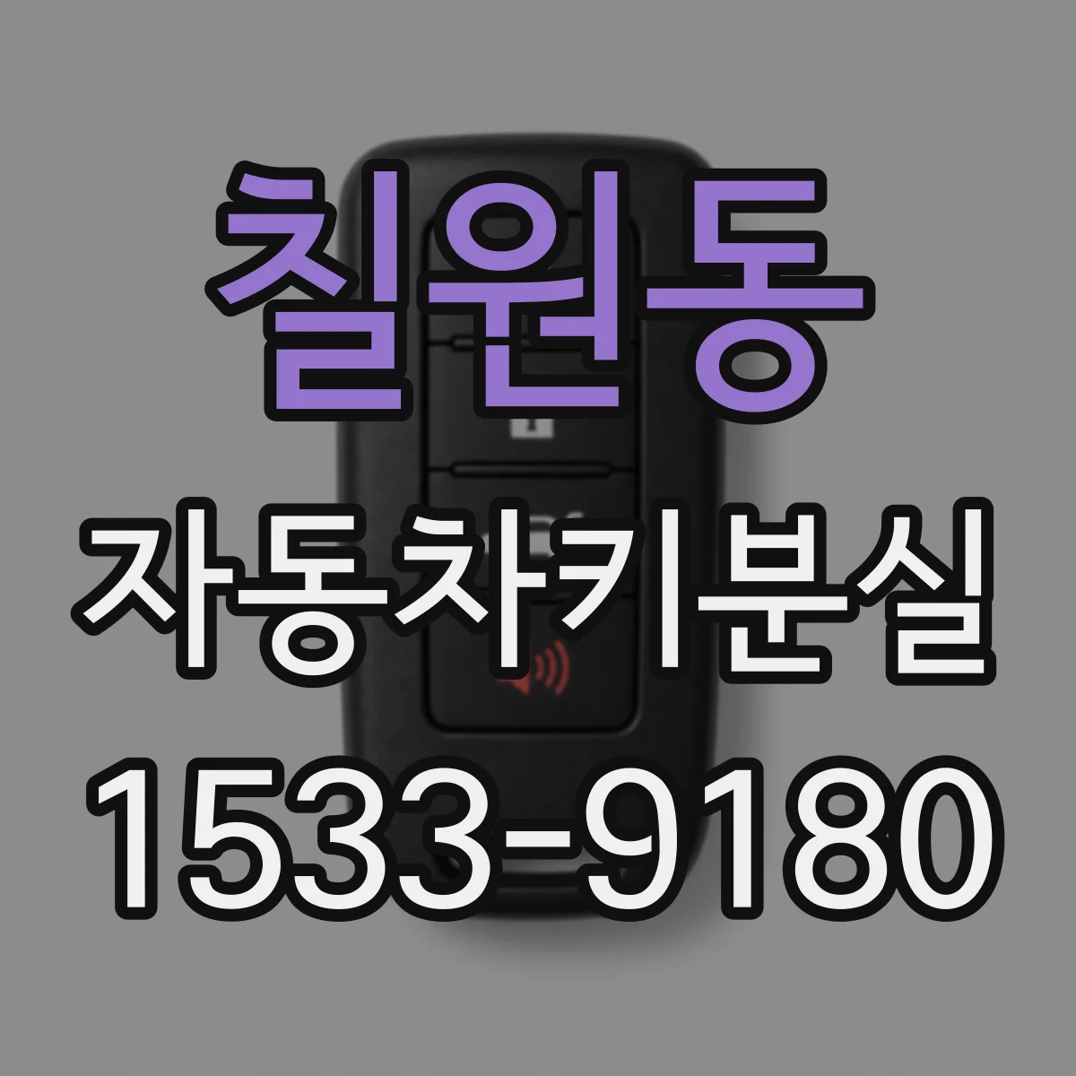 칠원동 자동차키분실