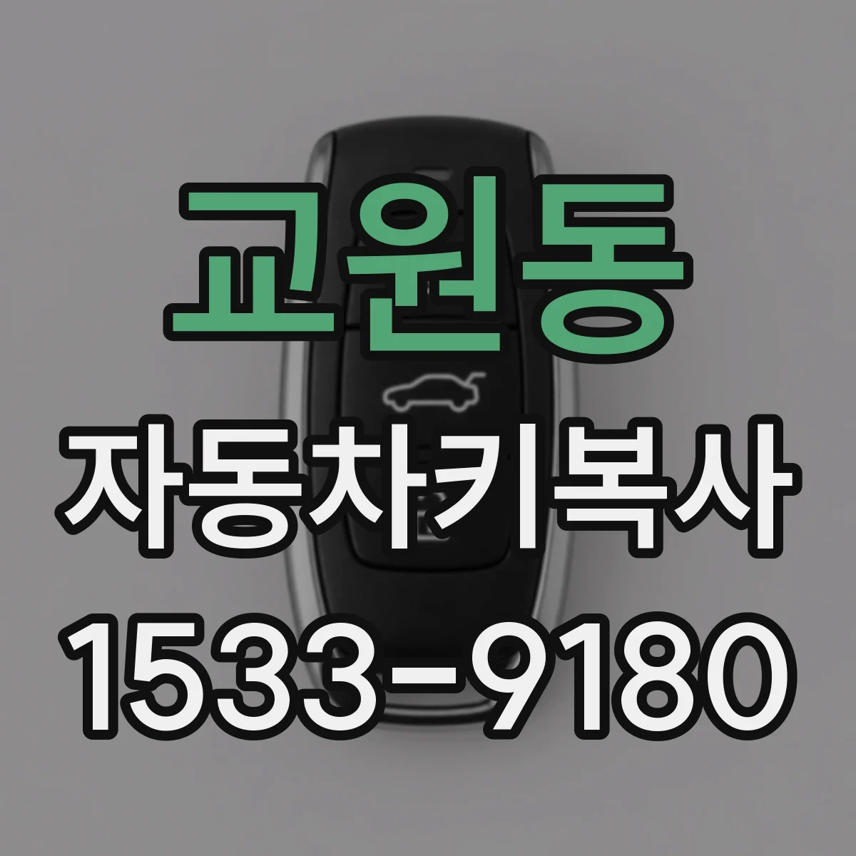 교원동 자동차키복사