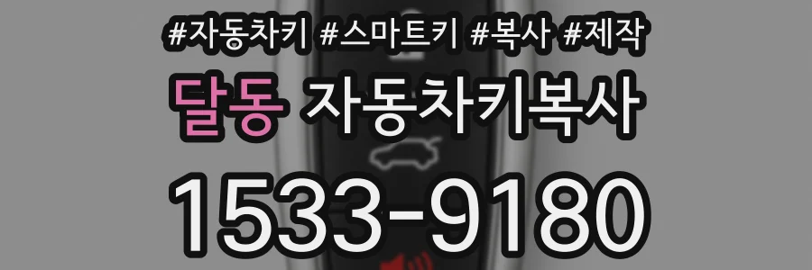 달동 자동차키복사