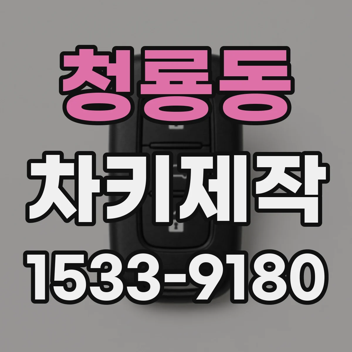 청룡동 차키제작