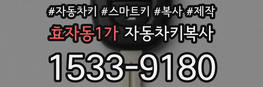 효자동1가 자동차키복사
